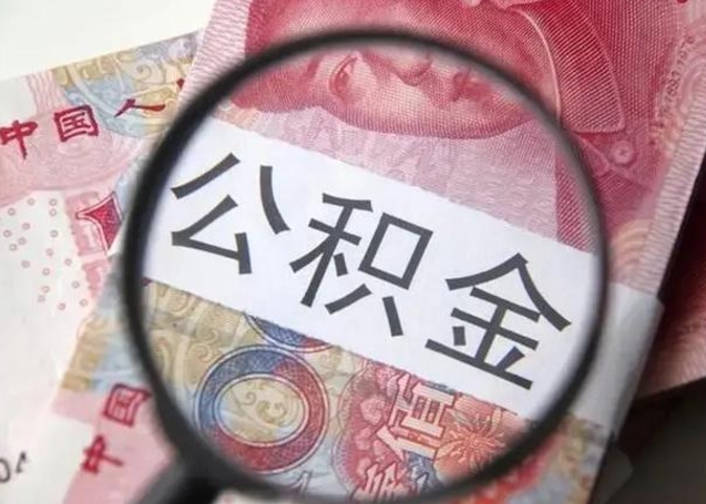 孝昌找人代取公积金8000可以取吗（找人代取公积金需要多少钱手续费）