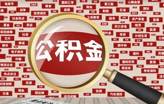 孝昌失业后怎么提取公积金（失业了如何领取公积金）